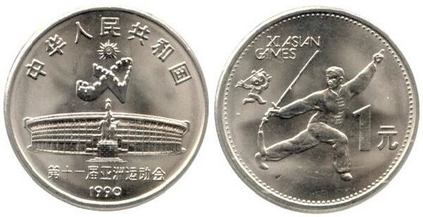 1 yuan (11e Jeux asiatiques - Danse du sabre)