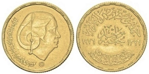 1 pound (Mémorial d'Oum Kalthoum)