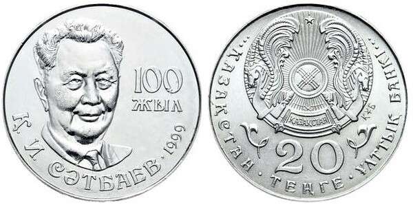 20 tenge (Centenaire de la naissance de Kanysh I. Satbayev Satbayev)