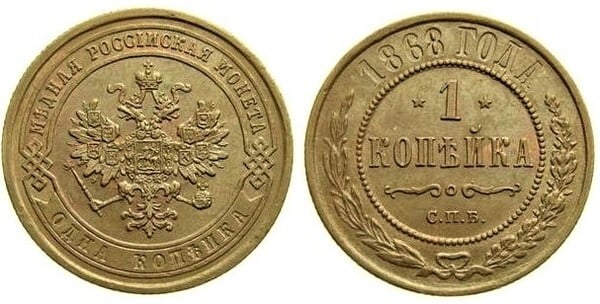 1 kopeck (Alexandre II / III / Nicolas II)