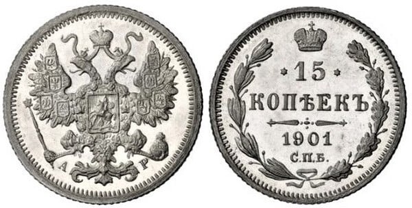 15 kopecks (Nicolas II)