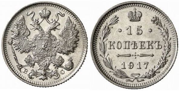 15 kopecks (Nicolas II)