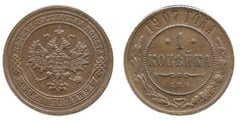 1 kopeck (Alexandre II / III / Nicolas II)