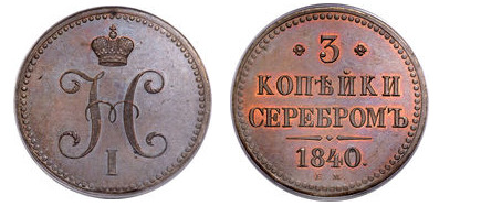 3 kopecks serebrom (Nikolaï I)