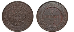 5 kopecks (Alexandre II / III / Nicolas II)