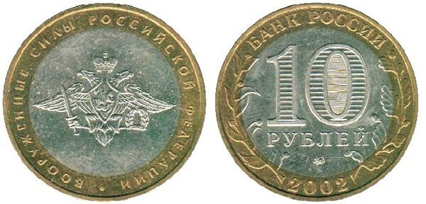 10 rublos (200e anniversaire des forces armées)