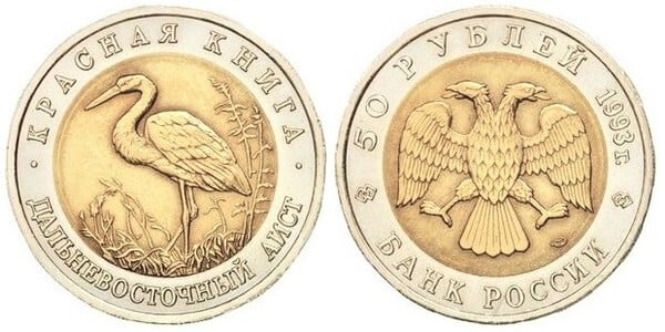 50 rublos (Cigogne d'Extrême-Orient)