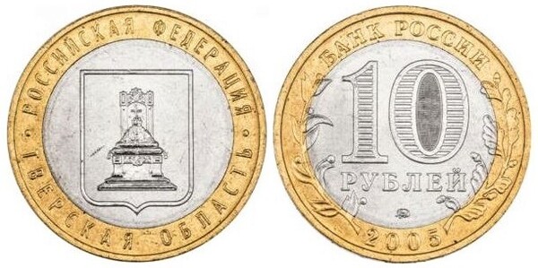 10 rublos (Région de Tver)