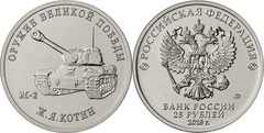 25 rublos (Tanque pesado IS-2 - Josef Yakovlevich Koti)