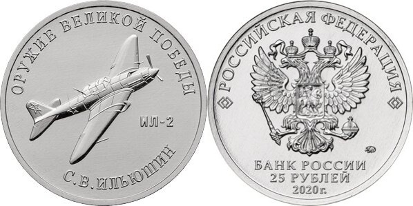 25 rublos (Avion d'attaque au sol IL-2 - Sergey Vladimir Vladimirovich Iliushin)