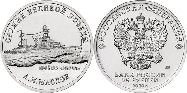 25 rublos (Croiseur léger Kirov P-26 - Anatoly Ioasafovich Maslov)