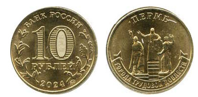 10 roubles (Perm)