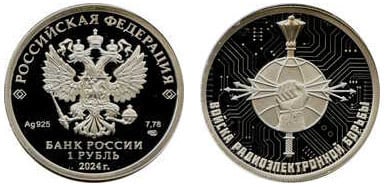 1 rublo (Tropas de guerra electrónica-Emblema)