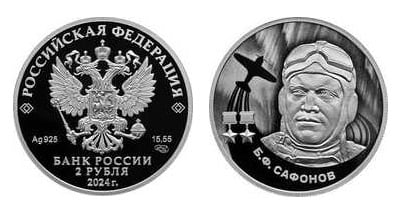 2 roubles (B.F. SAFONOV)