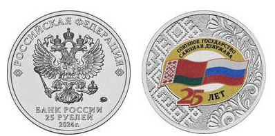 25 roubles (25e anniversaire de l'état de l'Union)