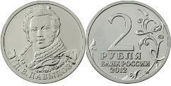 2 rublos (Général de corps d'armée D.V. Davidov)