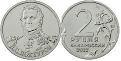 2 rublos (Général D.S. Dokhturov)