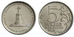 5 rublos (Bataille de Krasnoye)