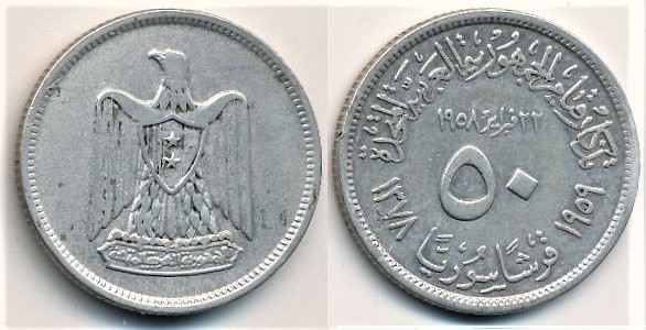 50 piastras (Premier anniversaire de la République arabe unie)