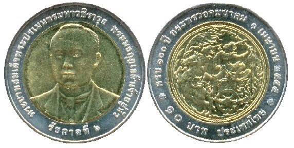 10 baht (100e anniversaire du ministère des transports)