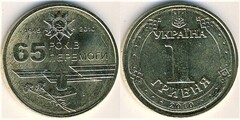 1 hryvnia (65 Aniversario de la II Guerra Mundial)