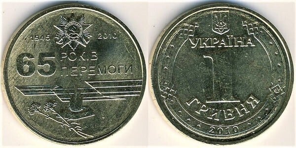 1 hryvnia (65e anniversaire de la Seconde Guerre mondiale)