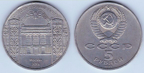 5 rubles (Bâtiment de la Banque d'État)