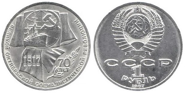 1 ruble (70e anniversaire de la révolution bolchevique)