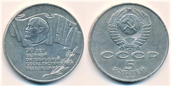 5 rubles (70e anniversaire de la révolution bolchevique)