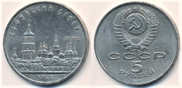 5 rubles (Cathédrale Sainte-Sophie à Kiev)