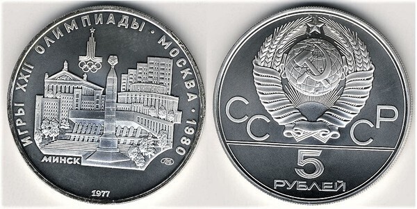 5 rublos (XXIIe Jeux olympiques de Moscou-Minsk)