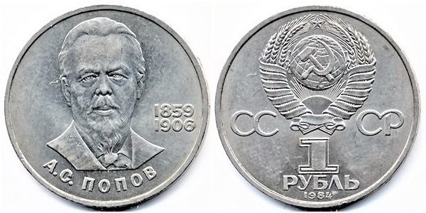 1 ruble (125e anniversaire de la naissance d'Alexandre Popov)