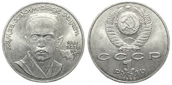 1 ruble (100e anniversaire de la naissance de Hamza Hakim-zade Niyazi)