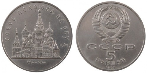 5 rubles (Cathédrale Pokrovski à Moscou)