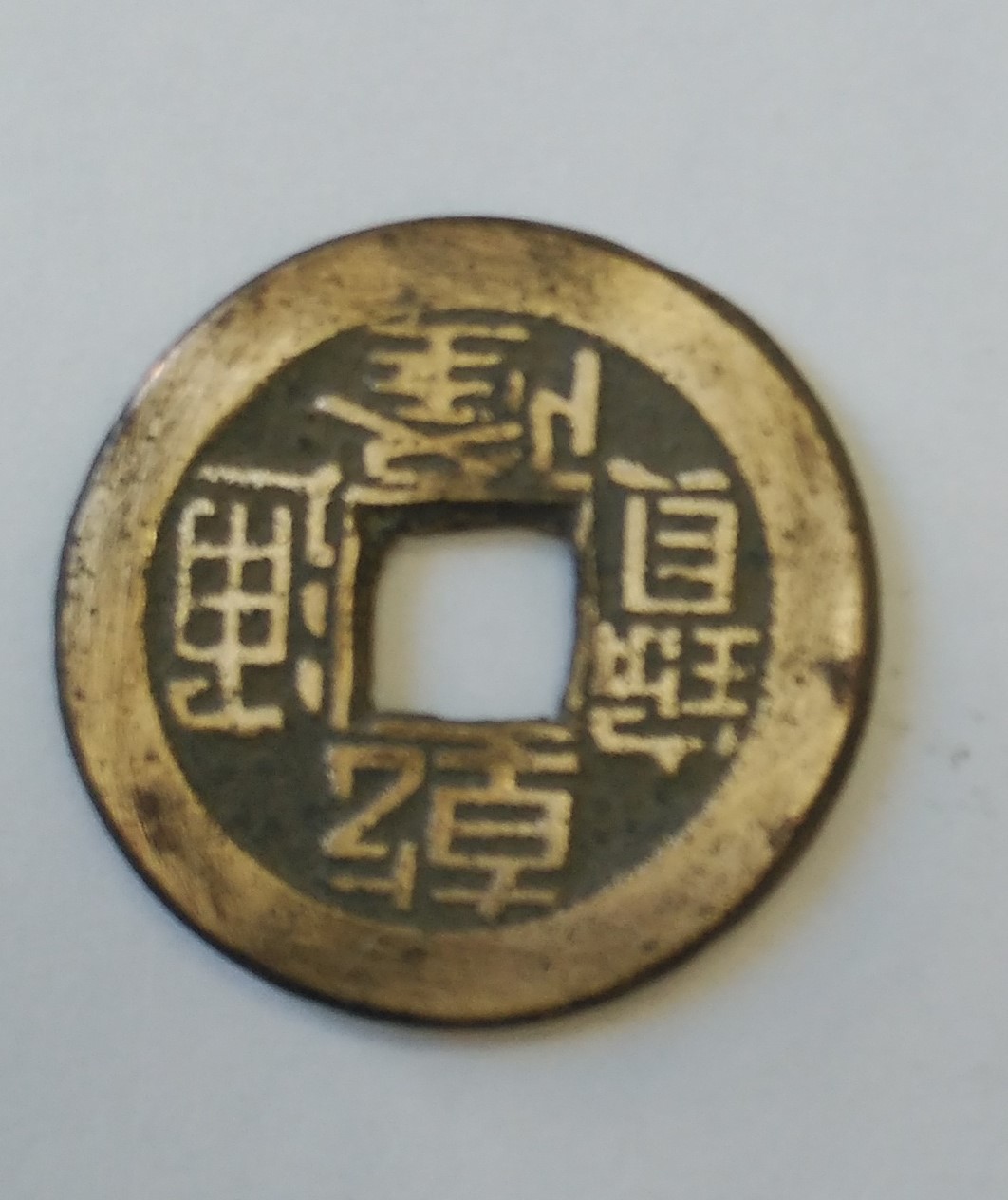 Photo 1 Pièce de monnaie non identifiée: MONEDA CHINA