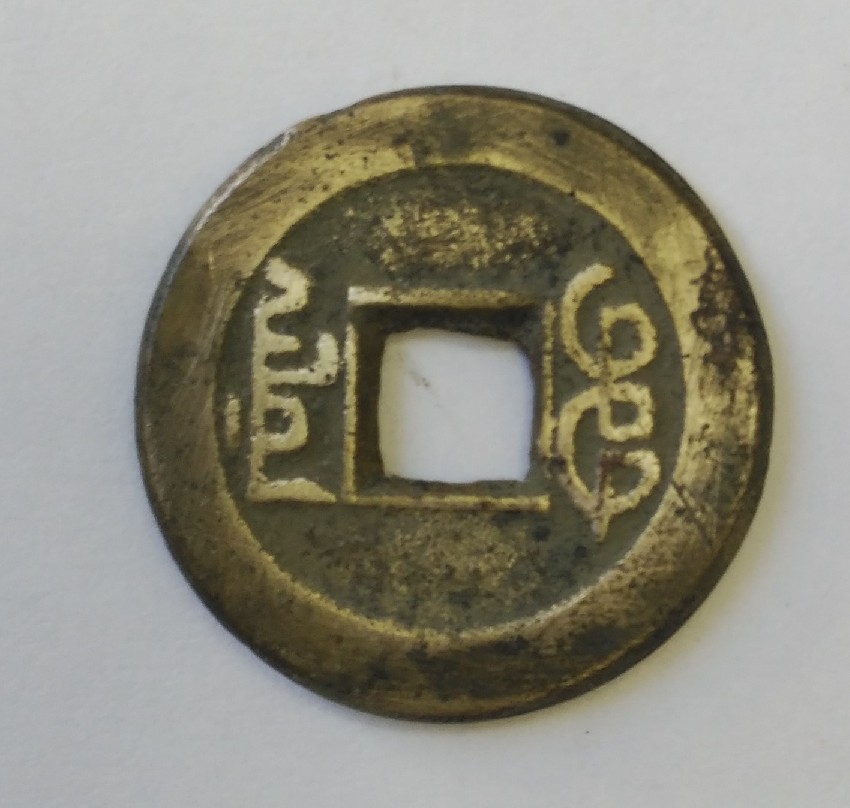 Photo 2 Pièce de monnaie non identifiée: MONEDA CHINA