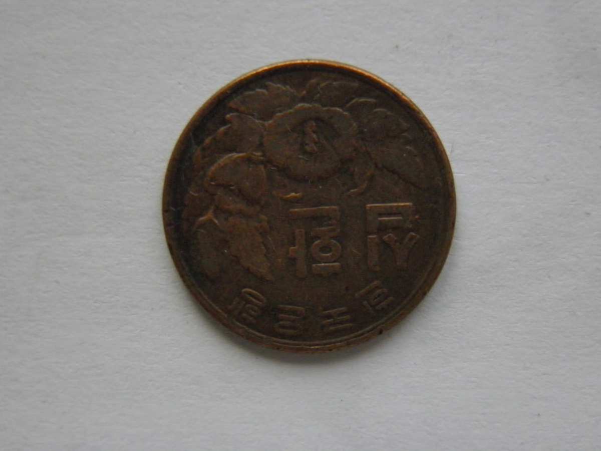 Photo 2 Pièce de monnaie non identifiée: moneda coreana