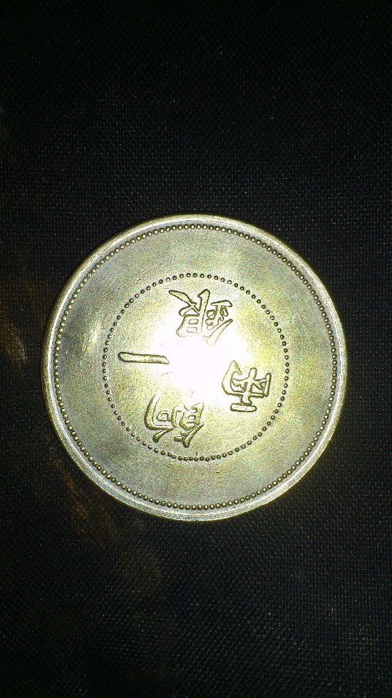 Photo 1 Pièce de monnaie non identifiée: chinas
