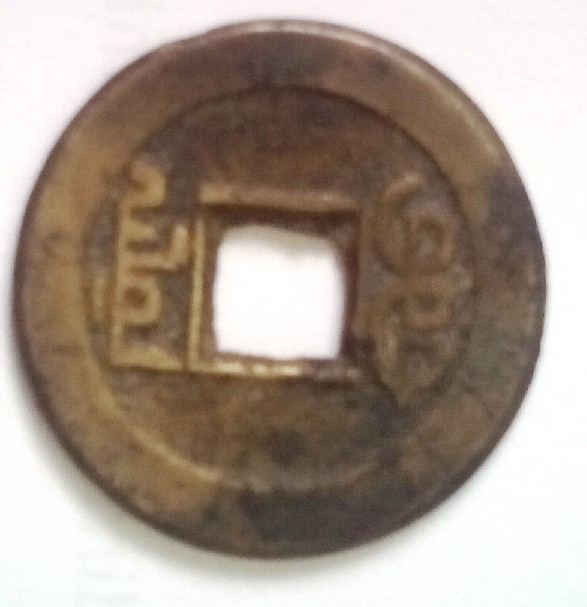 Photo 2 Pièce de monnaie non identifiée: MONEDA CHINA