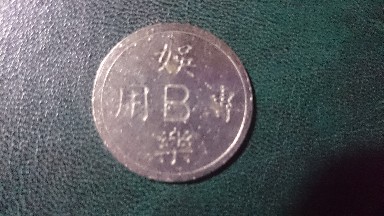 Photo 2 Pièce de monnaie non identifiée: FAVOR COLABORARME CON ESTA FICHA