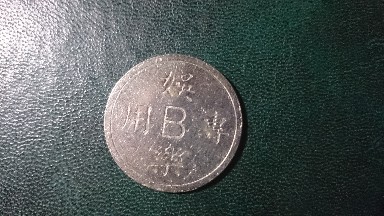 Photo 1 Pièce de monnaie non identifiée: FAVOR COLABORARME CON ESTA FICHA