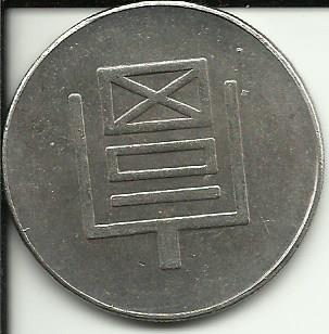 Photo 1 Pièce de monnaie non identifiée: Identificar:  ¿Es un token,una moneda,?