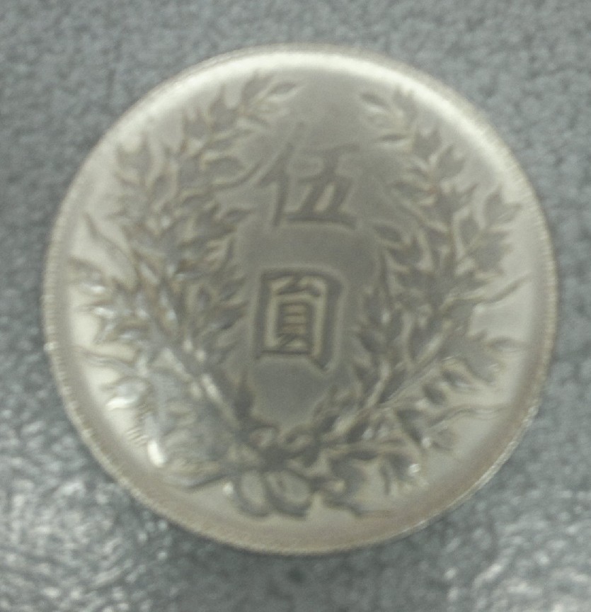Photo 2 Pièce de monnaie non identifiée: Moneda China republica