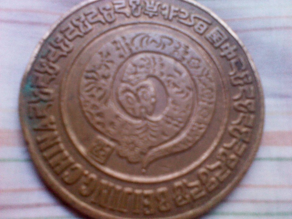 Photo 1 Pièce de monnaie non identifiée: moneda?