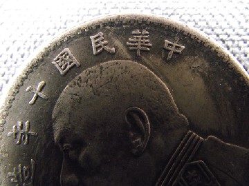 Photo 2 Pièce de monnaie non identifiée: China, 1 dolar Yuan - otra vez!!!