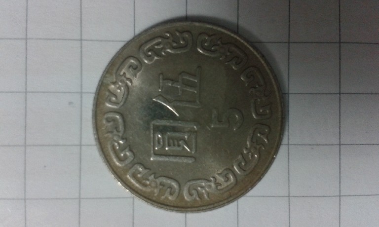Photo 1 Pièce de monnaie non identifiée: De que pais es esta moneda