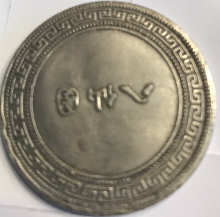 Photo 2 Pièce de monnaie non identifiée: Moneda China?