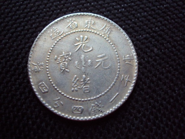 Photo 2 Pièce de monnaie non identifiée: China, Kwang-Tung