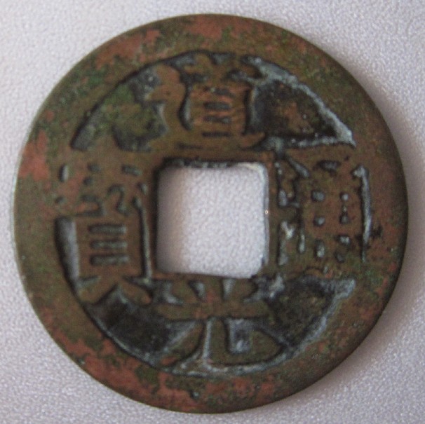 Photo 1 Pièce de monnaie non identifiée: Moneda Xina?