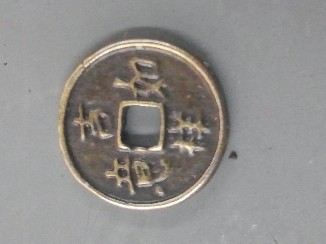 Photo 2 Pièce de monnaie non identifiée: moneda china